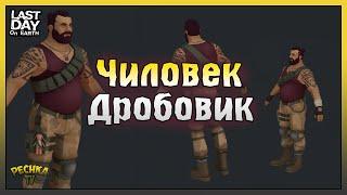 Обзор обновления 1.19.6! Дробовик VS Бункер Альфа! Last Day on Earth: Survival