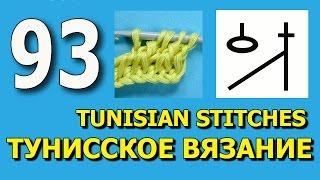 Секреты тунисского вязания Tunisian crochet  93