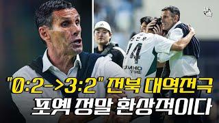 "0:2→3:2" 전북의 대역전극! 경기를 뒤집는 포옛의 환상적인 전술변화, 17경기 무패 달성 성공!! (전북 vs 수원FC)