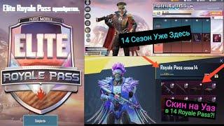 14 Сезон Уже Здесь | Обзор 14 РП | Скин на Уаз в 14 Royale Pass?! | 14 Royale Pass