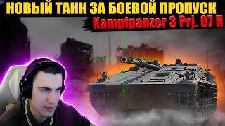 БАРИК ПРОТЕСТИЛ НОВЫЙ ТАНК ЗА БОЕВОЙ ПРОПУСК - KAMPFPANZER 3 PRJ. 07 H