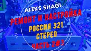 Aleks SHAGI 2023-0405 2#3 Ремонт электрофона Россия 321 Стерео (часть 2)