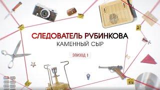 Каменный сыр. Эпизод 1 | Вещдок. Большое дело