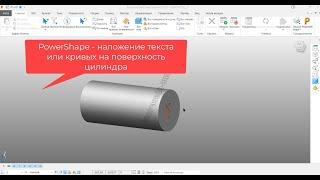 Powershape - наложение текста на поверхность цилиндра