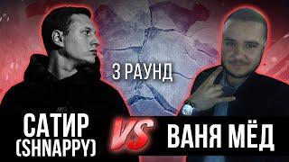 Сатир (Shnappy) vs. Ваня Мёд - Дело нескольких минут. ТРЕК на 3 парный раунд | 17 Независимый баттл