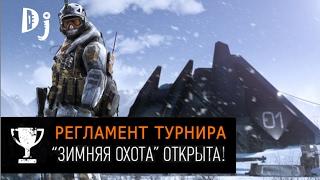 Регламент турнира "Зимняя охота" | WARFACE