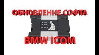 Обновление софта BMW ICOM (NEXT)