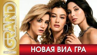 НОВАЯ ВИА ГРА - Лучшие песни + Фото альбом (2020) * Все хиты * Дуэты * Remix's * 20 лет группе (12+)