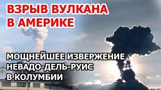 Лютый Невадо-дель-Руис взорвался в Америке. Извержение вулкана в Колумбии, унесшего тысячи жизней