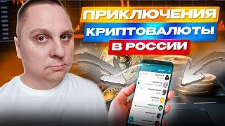 Приключение криптовалюты в России