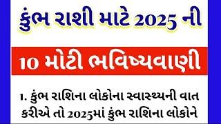 કુંભ રાશી માટે 2025 ની10 મોટી ભવિષ્યવાણી/ kumbh rashi bhavishya/ rashibhavishya/ #kumbhrashi