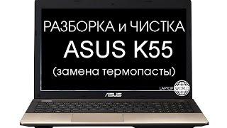 Разборка и чистка ASUS K55V (Cleaning and Disassemble ASUS K55V)