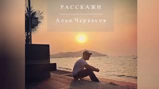 Алан Черкасов - Расскажи. 