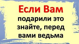 Если Вам подарили это, знайте, перед вами ведьма. Какие вещи нельзя дарить или преподносить в дар