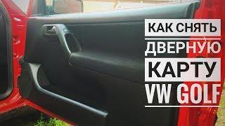 Как снять дверную карту Golf 3 Ventо