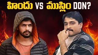 Lawrence Bishnoi vs దావూద్ ఇబ్రహీం | Lawrence Bishnoi Latest