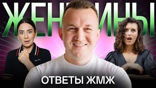 Ответы ЖМЖ #32 — Про ЖЕНЩИН: Как мотивировать мужчину, Все сама, Подарки, Слабый мужчина