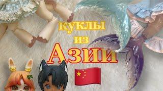 КУКЛЫ ИЗ АЗИИ: большой обзор  русалки, кентавры, фурри