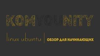 Как Получит Права Супер Пользователя root | linux ubuntu обзор для начинающих