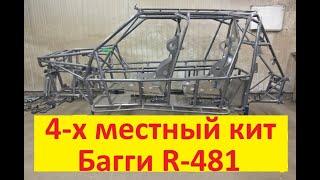 Кит Багги R481. 4-х местный. 3D печать.