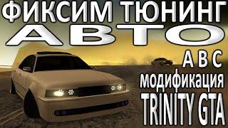 Фиксим тюнинг авто (Trinity GTA)