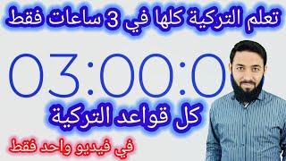 تعلم اللغة التركية كلها في 3 ساعات فقط ! خلاصة قواعد اللغة التركية / ملخص تحضير لامتحان تومر