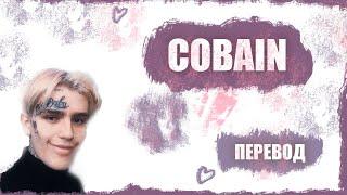 LiL Peep ft. Lil Tracy - Cobain /ПЕРЕВОД НА РУССКИЙ/ [rus.sub + sub]