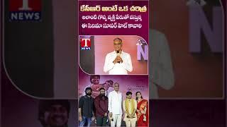 That Is KCR - Harish Rao | T News