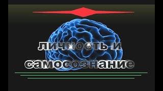 ЛИЧНОСТЬ и САМОСОЗНАНИЕ. Психология.