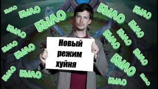 ПОЧЕМУ НОВЫЙ РЕЖИМ - ПОЛНЫЙ ПРОВАЛ РИОТ ГЕЙМС | ЗАК И ЕГО ПРИХВОСТНИ | ЛИГА ЛЕГЕНД 2 на 2 на 2 на 2