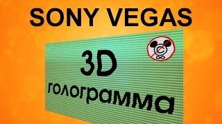 3D голограмма в Sony Vegas. Используем 3Д эффект. Уроки видеомонтажа