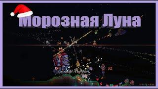 Морозная Луна! / Terraria / master mod /