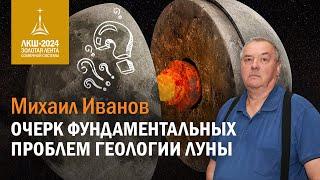 Михаил Иванов — очерк фундаментальных проблем геологии Луны