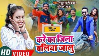 Video | करे का जिला बलिया जालु |#Shilpi Raj, Rahul Rishi Yadav | Kare Ka Jila Ballia Jalu l New Song