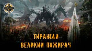 Тираніди | Великий пожирач | Warhammer 40000