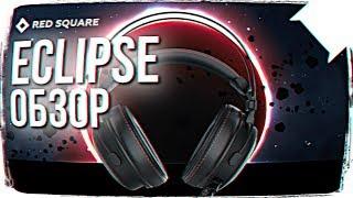 ГАРНИТУРА RED SQUARE ECLIPSE  ОДНА ИЗ ЛУЧШИХ ИГРОВЫХ ГАРНИТУР