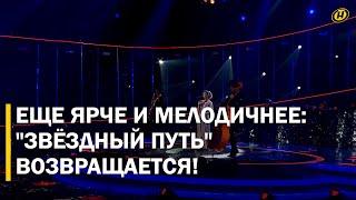 ШОУ "ЗВЁЗДНЫЙ ПУТЬ" ВОЗВРАЩАЕТСЯ С ТРЕТЬИМ СЕЗОНОМ: как проходит подготовка участников?