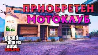 GTA Online Приобретен Мотоклуб (КлабХаус)