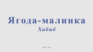 Ягода-малинка. Хабиб. Ноты для альт саксофона