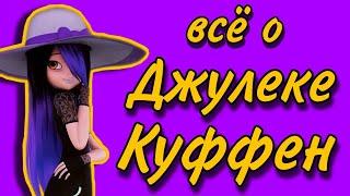 ВСЁ О ДЖУЛЕКЕ КУФФЕН | Леди Баг и Супер-Кот всё что мы не знали о Джулеке | Факты из Леди Баг