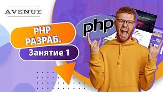 1-ое занятие по курсу PHP Junior (AVENUE)