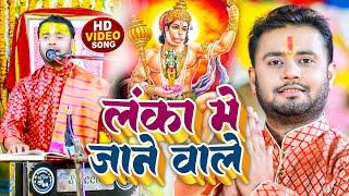 #Video | लंका में जाने वाले | #Rahul Tiwari | Hanuman Ji Bhajan 2023