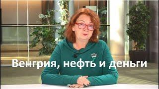 «Брюссельский дневник с Яной Тоом»: как бы венгерская нефть и десятки миллиардов для Украины