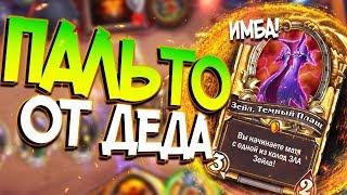 ПРОБУЕМ КОЛОДЫ ЗОЛОТОГО ЗЕЙЛА! - Hearthstone Возмездие Теней