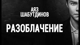  Свежак - Аяз Шабутдинов и его бизнес школа Лайк центр концентрат9 Краснодар 2020