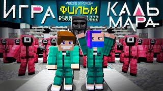 ИГРА В КАЛЬМАРА - МАЙНКРАФТ ФИЛЬМ!