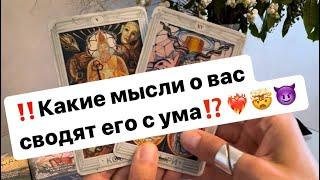 ‼️Какие мысли о вас сводят его с ума⁉️️‍