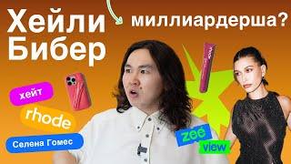 ХЕЙЛИ БИБЕР СТАНЕТ МИЛЛИАРДЕРШОЙ ВОПРЕКИ ХЕЙТУ | ZEÉVIEW