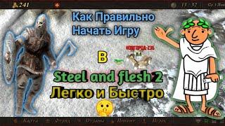 Steel and flesh 2 Как Начать Игру Лёгкий Старт. Часть 1