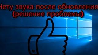 После обновления Windows 10 пропал звук (Динамики не подключено) Решение!